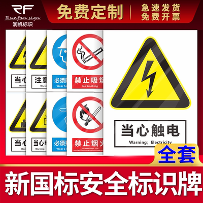 新国标安全标识警示警告标志牌