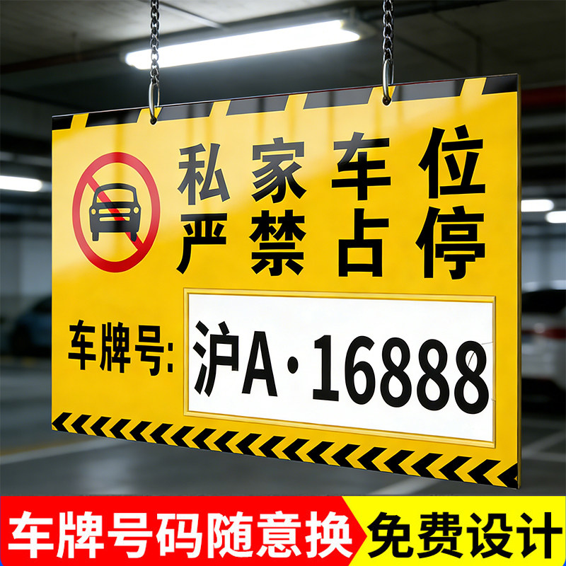 私家车位停车牌禁止停车警示牌挂牌私人专用车位牌小区商场停车场所车库亚克力吊牌禁止严禁占停提示标识定制,文具电教/文化用品/商务用品,标志牌/提示牌/付款码,淘宝优惠券,粉丝福利购,淘宝优惠卷