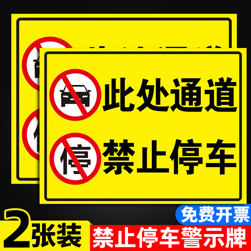 此处通道禁止停车警示牌贴纸出入通道禁止停车私家专用车位消防车道请勿占停占用警示牌请勿停反光车贴警示牌 文具电教/文化用品/商务用品 标志牌/提示牌/付款码 原图主图