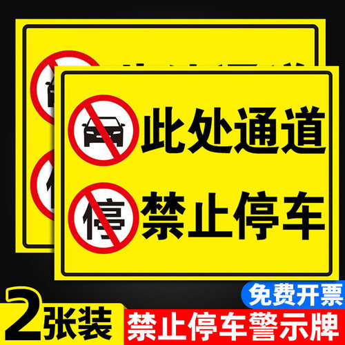 此处通道禁止停车反光警示牌