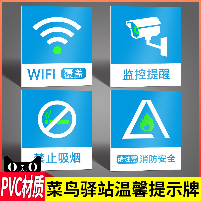 菜鸟驿站温馨提示牌监控提醒wifi无线网络覆盖消防安全注意警示标识贴