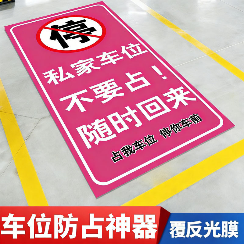 私家车位禁止停车警示牌车位防占用神器车库私家车位贴地面定制 - 实物图
