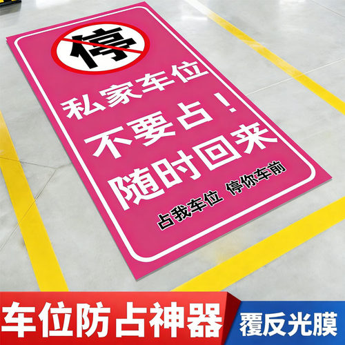 私家车位防占用地面警示牌定制