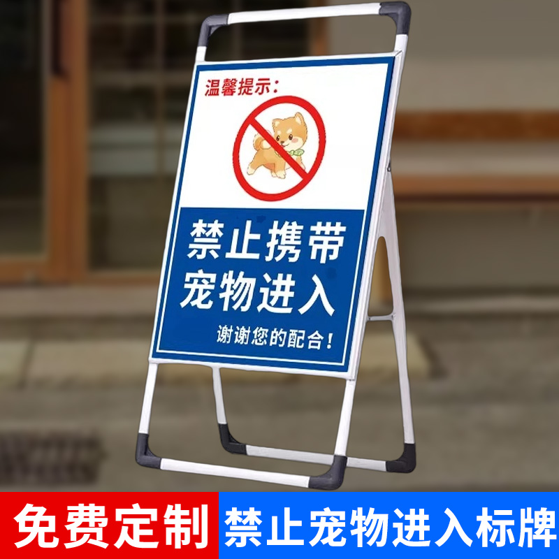 禁止宠物入内提示牌标示牌贴纸铝合金可移动海报架宠物免进告知警示牌严禁带宠物温馨提示牌标志户外立牌定制