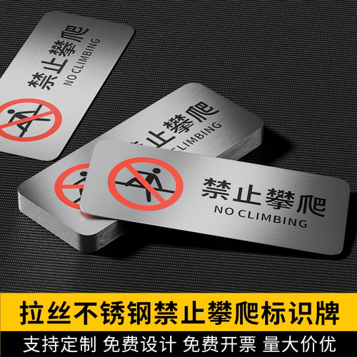 不锈钢禁止攀爬标识牌