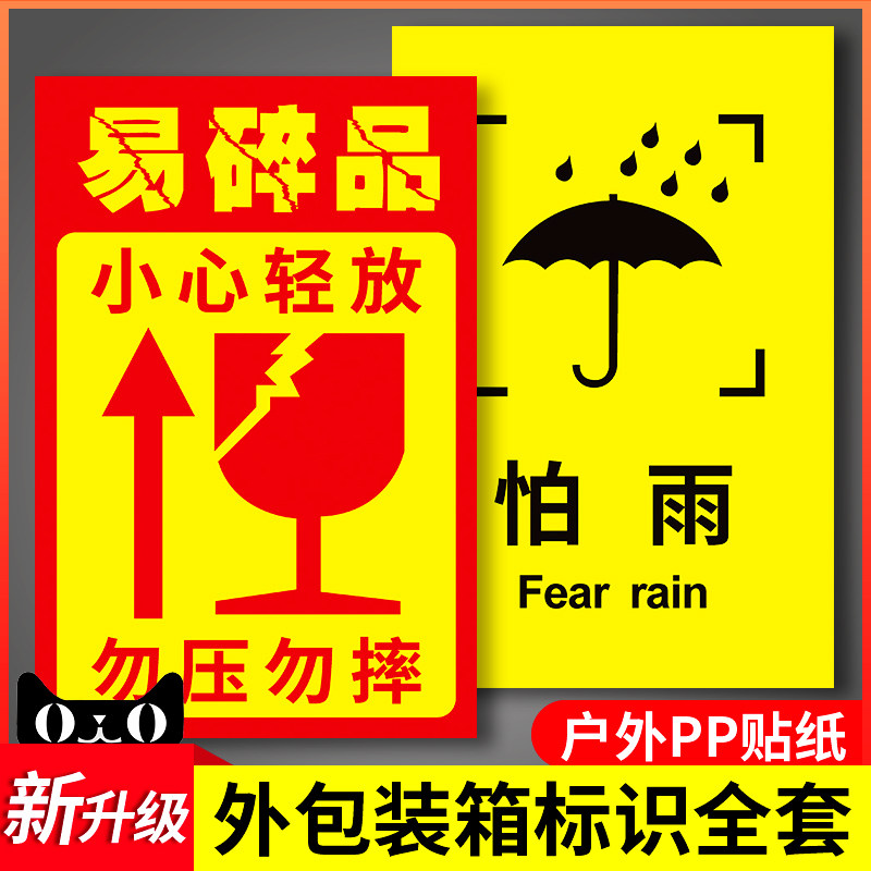 外包装箱标识图标运输标志牌储运怕湿怕雨怕热向上小心轻放勿压勿摔