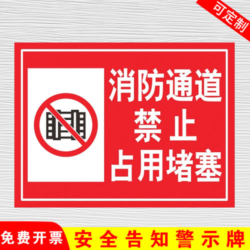 消防通道禁止占用堵塞提示牌当心