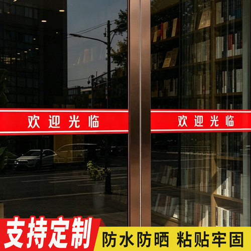 欢迎光临门贴腰线贴纸店铺名字logo玻璃推拉门防撞条门带自粘定制
