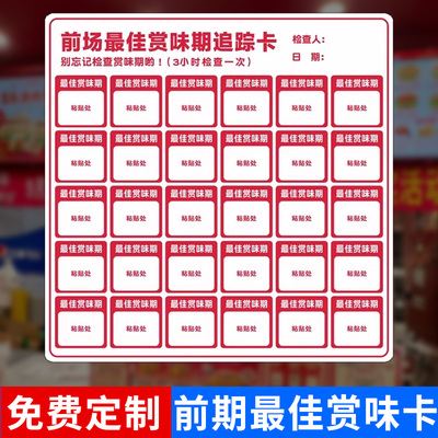 效期标签贴赏味期效期追踪卡通用
