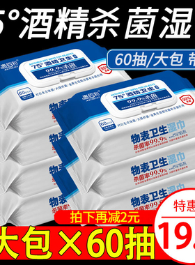 惠佰利75度酒精消毒湿巾大包装特价家庭实惠装杀菌湿纸巾60抽5包