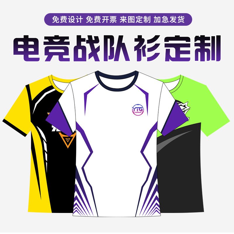 电竞风战队服T恤定制个性运动速干短袖外套团队服装套装印字logo