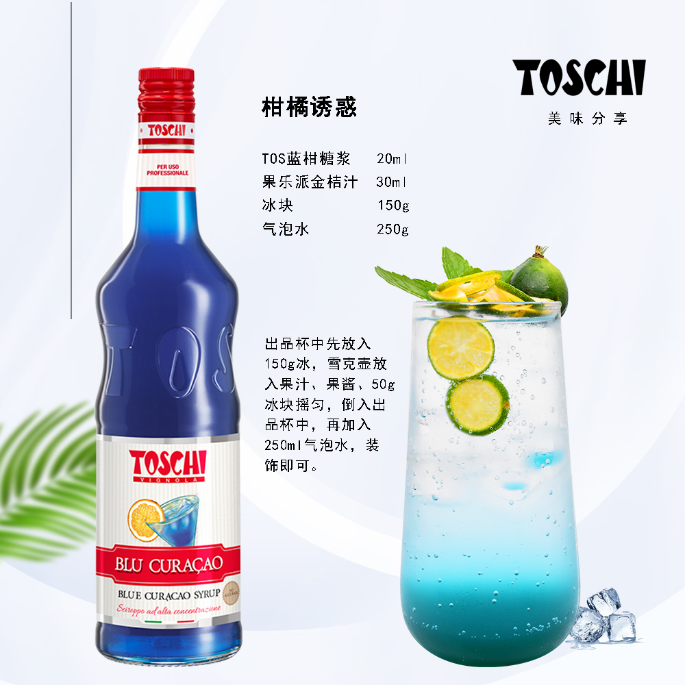 toschi/陶诗奇意大利原装进蓝柑味糖浆口味独特色泽好可调气泡水
