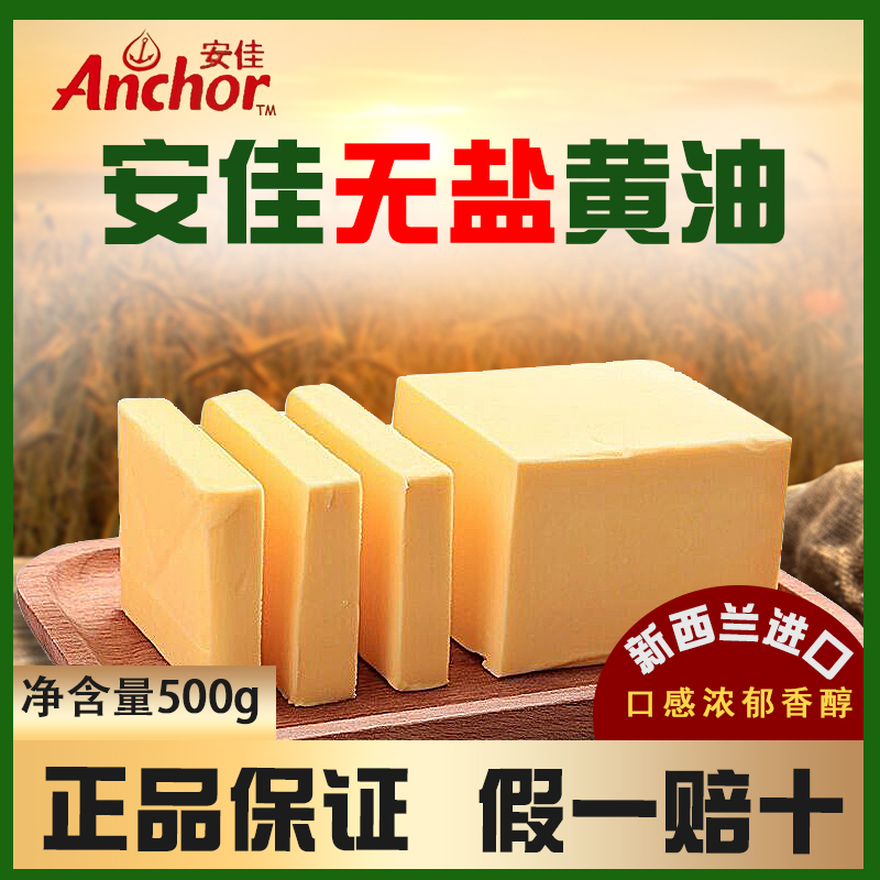 新西兰进口安佳黄油500g无盐淡味动物烘焙原料做蛋糕面包饼干家用