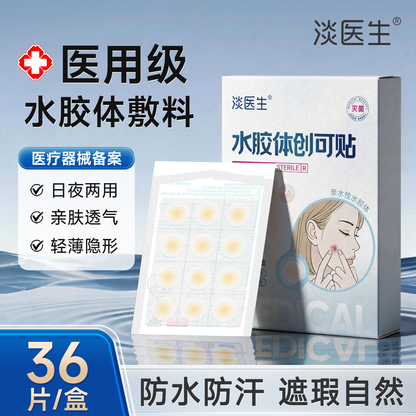 医用级痘痘贴水胶体敷料