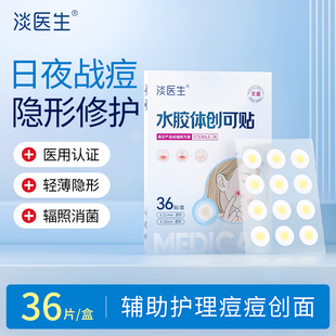 痘痘贴医用水胶体痘贴隐形轻薄化妆遮暇贴痘痕贴神器人工皮豆豆贴