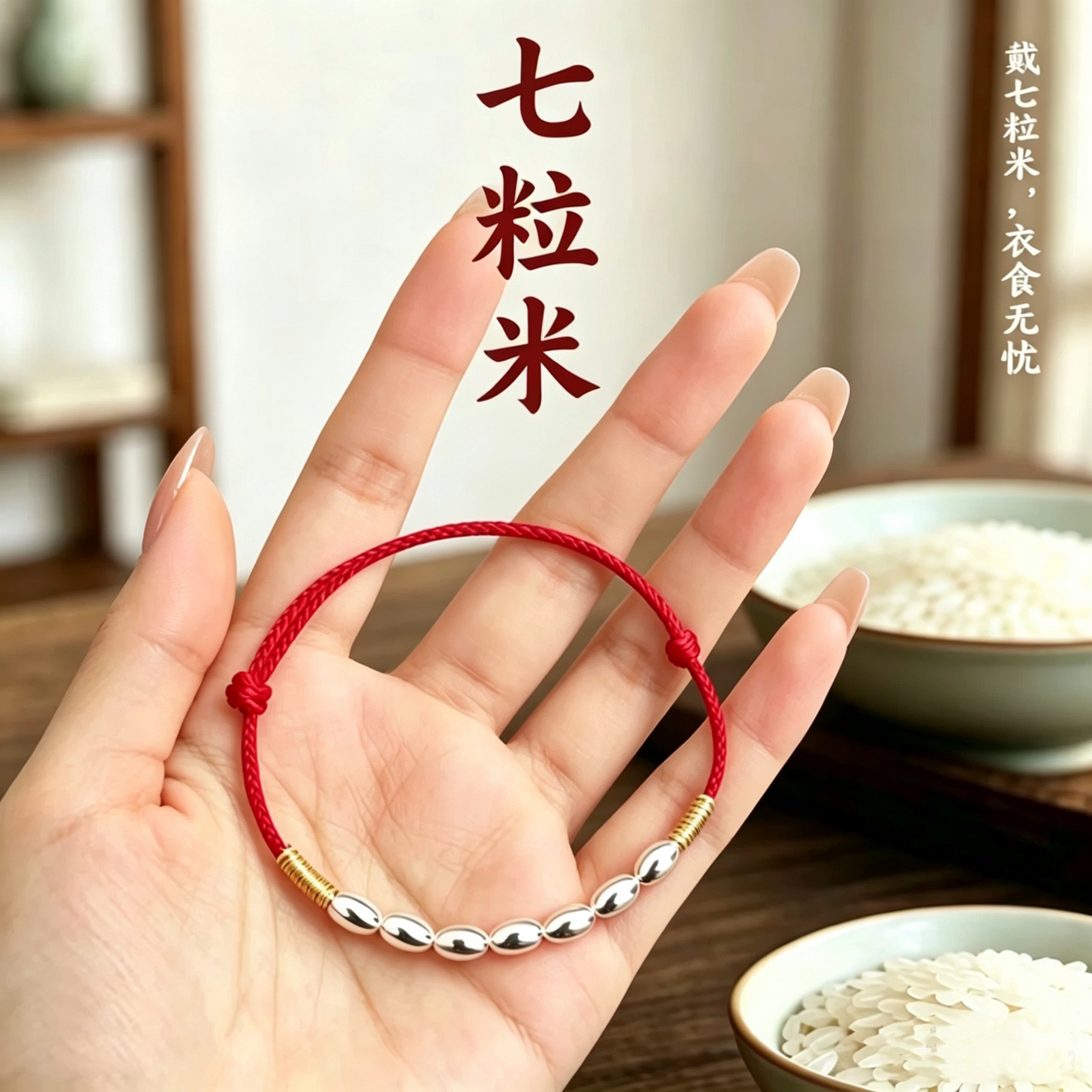 七粒米招财红绳手链女精致百搭