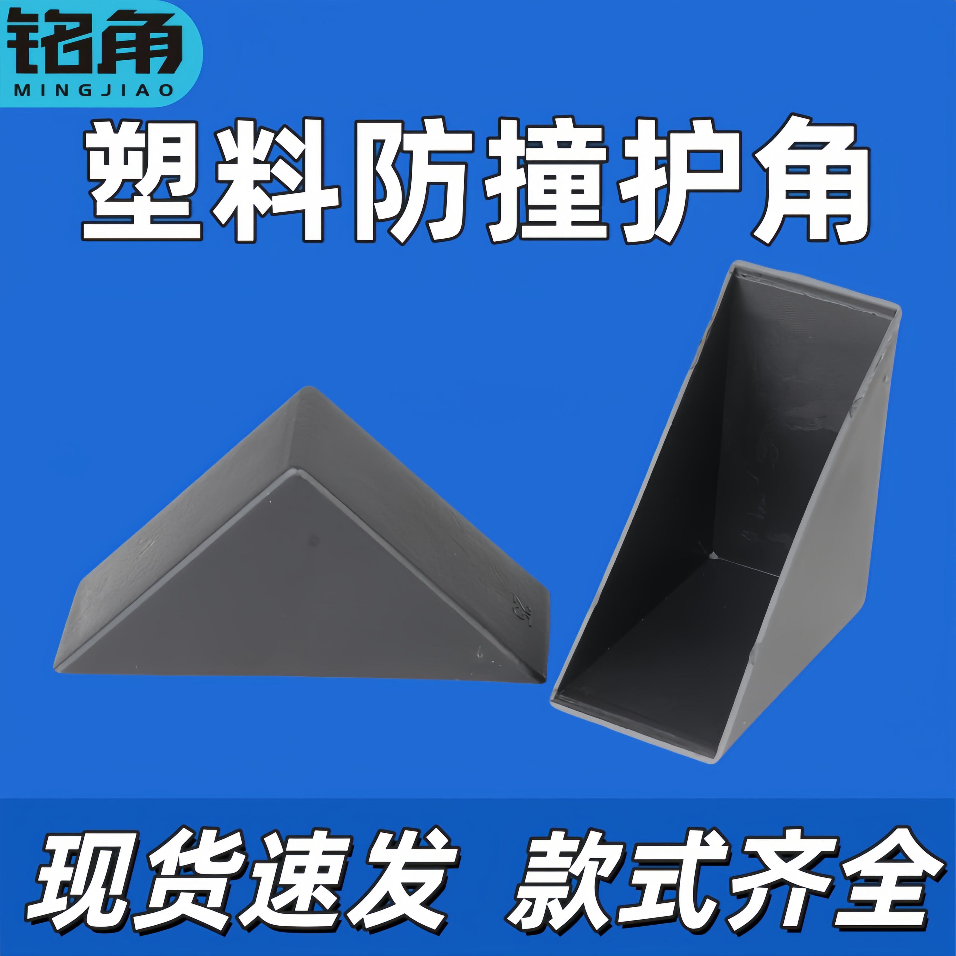 【铭角】防撞直角塑料护角玻璃包角板材岩板石材纸板相框瓷砖保护