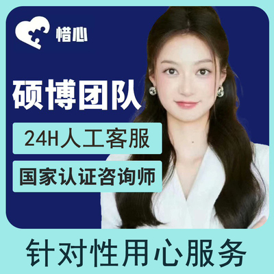 心理咨询服务分手挽回问题情感婚姻咨询分析感情指导心理疏导医生