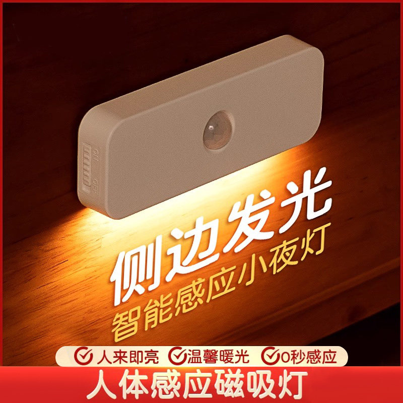侧发光自动人体感应灯人来即亮家用智能楼道入户门充电式小夜灯
