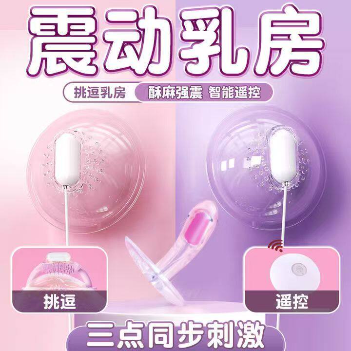 乳房自慰按摩器情趣女用品舔胸部刺激乳头夹震动激情胸夹成人玩具