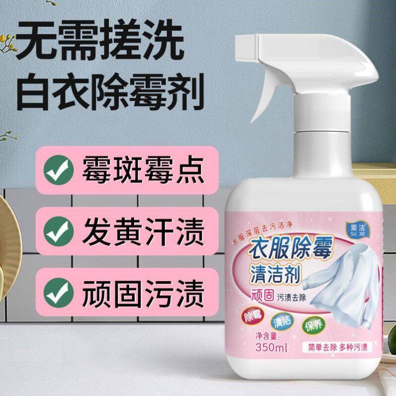 去霉点霉斑清洁剂衣服除霉剂霉菌去污渍神器鞋白色衣物发霉清除剂