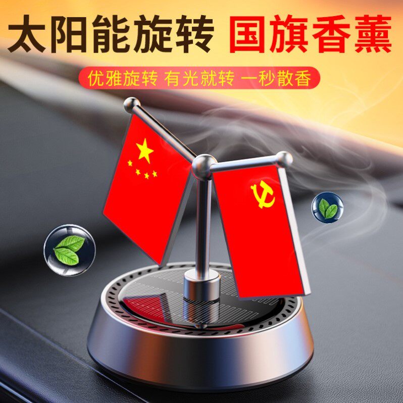 太阳能旋转五星小红旗汽车摆件车载香薰男士高档中控台车内装饰品