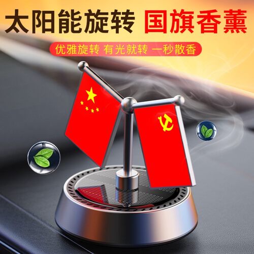 太阳能旋转五星小红旗汽车摆件车载香薰男士高档中控台车内装饰品