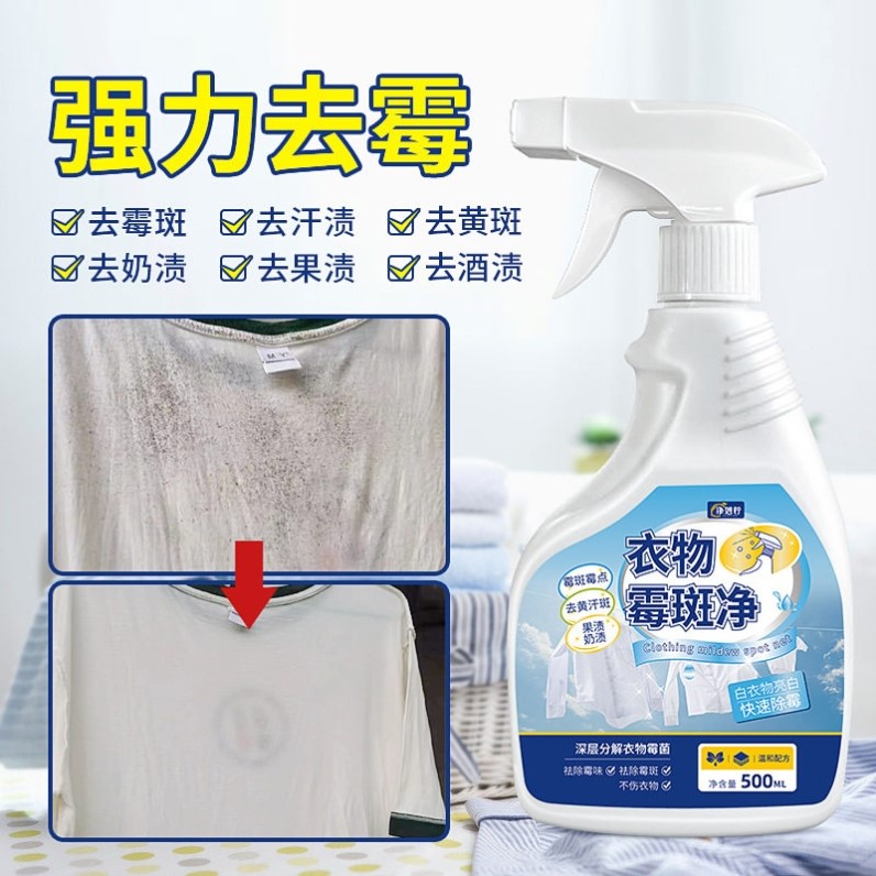 衣物霉斑净白色衣服黑霉斑点去除剂校服儿童车书包发霉去除霉斑净