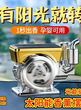 太阳能旋转车载香薰高档持久淡香汽车用香水中控台车内装饰品摆件