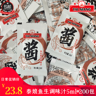 200包寿司刺身料理调味汁芥末伴侣外卖寿司商用 泰娘鱼生酱油5ml