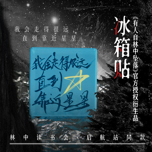 「惊人院蒲熠星有人自林中坠落」亚克力手绘冰箱贴读书会同款周边