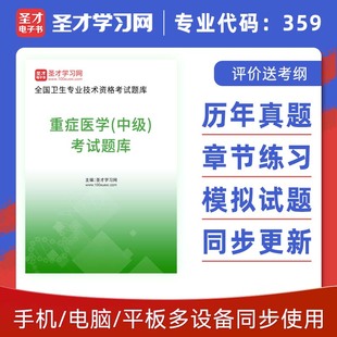 2025年中级职称考试 重症医学359主治医师真题习题库模拟试题冲刺