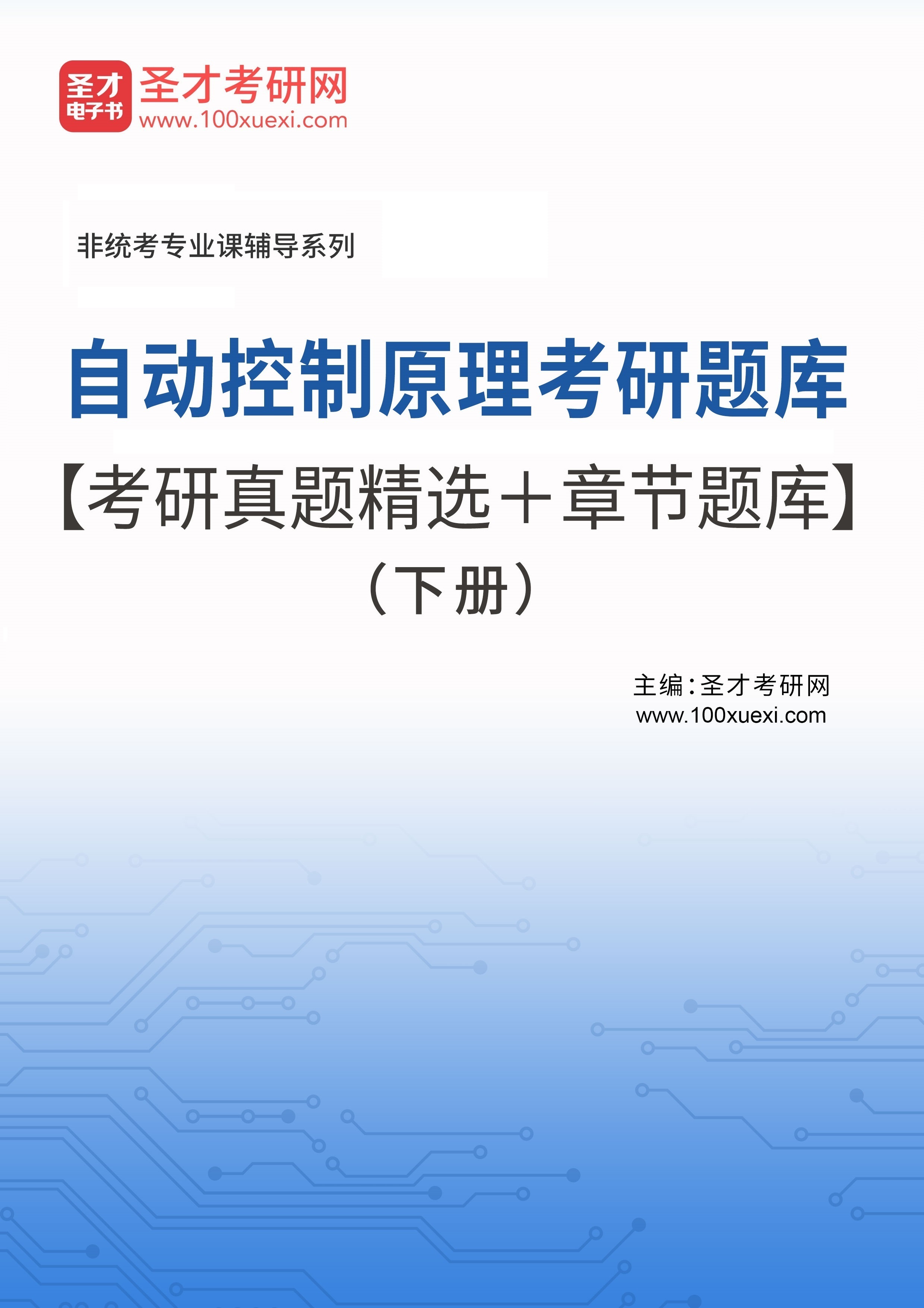 2024年自动控制原理考研题库考研真题精选章节题库下册