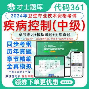 疾病控制361 卫生中级职称主治医师2025年考试题库模拟卷历年真题