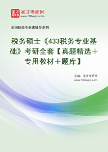 2024年税务硕士433税务专业基础考研全套真题精选专用教材题库