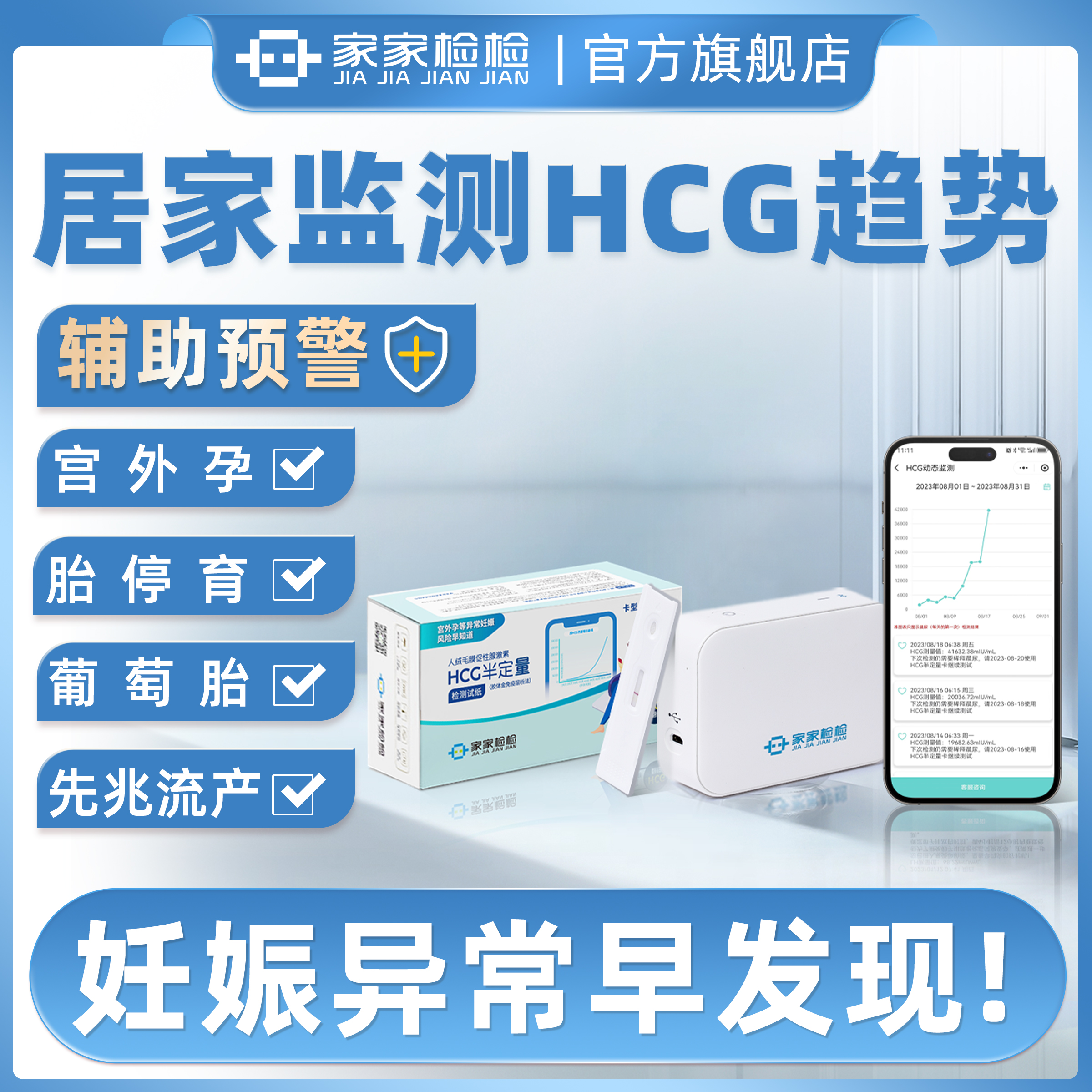 家家检检HCG翻倍检测仪尿HCG试纸辅助预警宫外孕先兆流产胎停育 - 封面