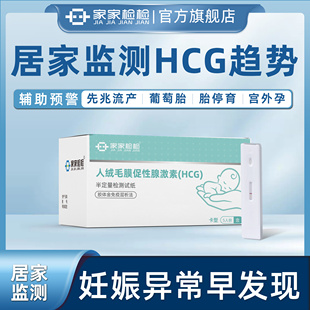 家家检检测HCG翻倍尿液检测试纸辅助预警宫外孕先兆流产胎停尿液