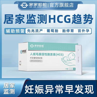家家检检测HCG翻倍尿液检测试纸辅助预警宫外孕先兆流产胎停尿液