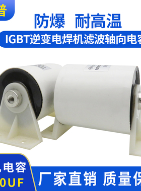 焊机电容100UF800V 逆变滤波电容IGBT轴向电容无极性高频 发电机