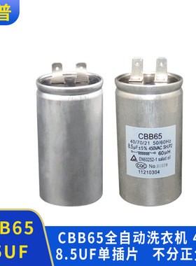 容普 CBB65 8.5UF 450V 60UH全自动滚筒洗衣机电容 单插片