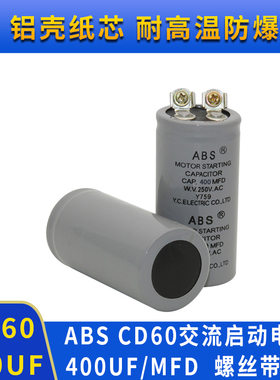 ABS 400MFD250VA电机马达启动电容125V400MFD/250V400uf全系列
