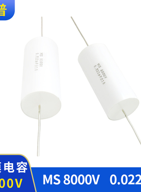 高压薄膜电容器 MS 8000V 0.022UF 金属化聚丙烯薄膜电容器