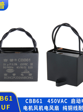 容普 cbb61启动电容18uf 450v单相电机 风扇电容运行电容全新正品