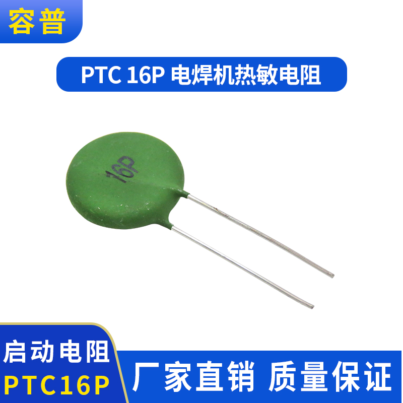 容普16P电焊机启动电阻