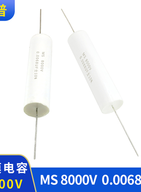 高压薄膜电容器 MS 8000V 0.0068UF 金属化聚丙烯薄膜电容器