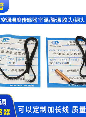 空调温度传感器 5K10K15K20K50K 室温管温 胶头铜头 空调感温探头