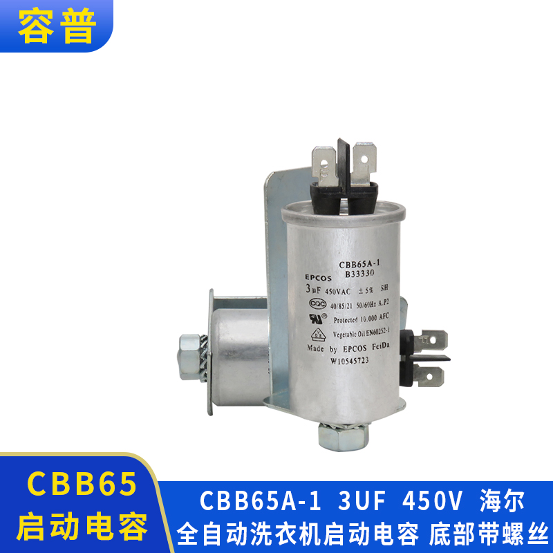 惠而浦海尔启动电容冰箱cbb65a