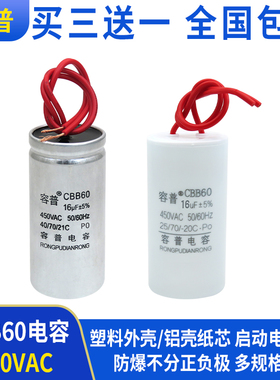 容普 CBB60电机洗衣机脱水机水泵启动电容 16UF 450V