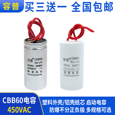 容普 CBB60电机洗衣机脱水机水泵启动电容 16UF 450V