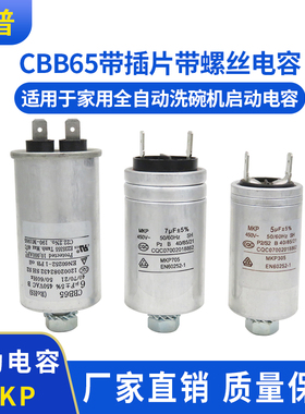 CBB65 MKP3/4/5/6/7UF 450V美的全自动洗碗机启动电容 家用洗碗机